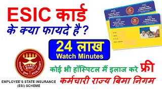 ESI कार्ड के क्या फायदे हैं ? ESIC Medical benefits in Hindi | Benefits of ESIC To Employees