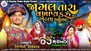 જાગલ તારા વખાણ કરું એટલા ઓછા DJ Remix Jagal Tara Vakhan Karu Aetla Ochha Suresh Dedava DJ Rupsing