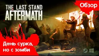 The Last Stand: Aftermath - День сурка в мире зомби-апокалипсиса