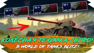 КОЛЁСНАЯ ТЕХНИКА УЖЕ В ОБНОВЛЕНИИ 7.1 в WOT BLITZ? | НОВАЯ ВЕТКА КОЛЁСНЫХ ТАНКОВ в WOT BLITZ!