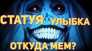 Статуя Улыбается - Откуда Мем? Статуя смеется мем