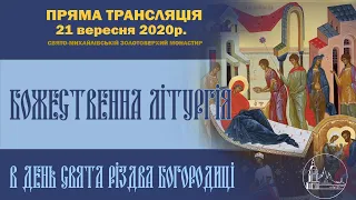 Божественна літургія в день свята Різдва Пресвятої Богородиці