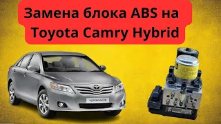 Как заменить блок ABS на Toyota Camry Hybrid #toyota #camry #toyotahybrid