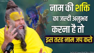 नाम की शक्ति का जल्दी अनुभव करना है तो इस तरह नाम जप करो || POWER OF NAME CHANTING