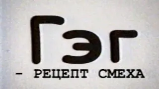 «ГЭГ – Рецепт смеха» / «Пес Барбос и необычный кросс» (2003)