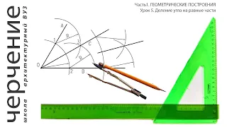 Деление угла на равные части. Урок 5. (Часть 1. ГЕОМЕТРИЧЕСКИЕ ПОСТРОЕНИЯ)