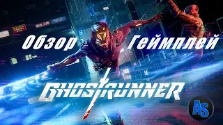 Ghost Runner || Gameplay || Обзор Дэмо