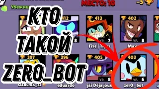 КТО ТАКОЙ ZER0_BOT?