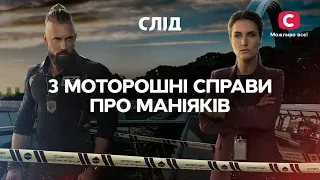 Адреналин зашкаливает: 3 жутких дела о маньяках | СЕРИАЛ СЛЕД | СМОТРЕТЬ ОНЛАЙН | ДЕТЕКТИВ 2022