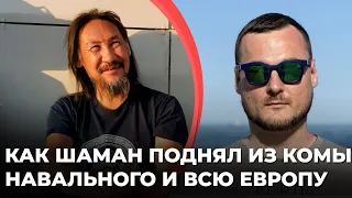 Как шаман поднял из комы Навального и всю Европу