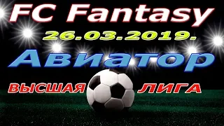 Авиатор - FC Fantasy. 26. 03 .2019.