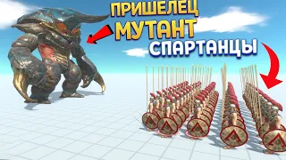 ОГРОМНЫЙ ПРИШЕЛЕЦ ПРОТИВ СПАРТАНЦЕВ ( Animal Revolt Battle Simulator )