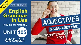 Unit 105 Сравнительная степень прилагательных (урок 1) - comparative adjectives