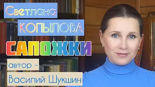 «САПОЖКИ» Рассказ Василия Шукшина читает Светлана Копылова