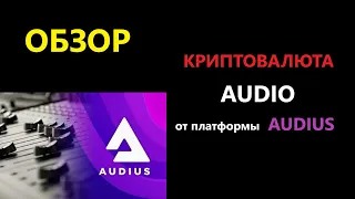 Криптовалюта AUDIO обзор монеты от проекта Audius - ПЕРСПЕКТИВНЫЙ Токен РОСТ Цены в 2022 | ENILDIAR