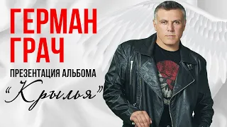 Гера Грач - Презентация альбома "Крылья" 2019