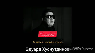 Эдуард Хуснутдинов "Судьба"(ах метель судьбы хозяйка)