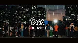 eill | 踊らせないで (Official Music Video)