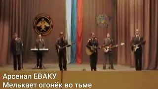 Арсенал ЕВАКУ - Мелькает огонёк во тьме (ThaiLyrics)