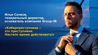 Илья Сачков, Group-IB. Всероссийский форум "ПроеКТОриЯ"