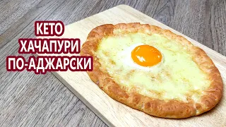 Кето хачапури по-аджарски на вкусном нежном тесте | (Кето Рецепты, Диабетические, Безглютеновые)