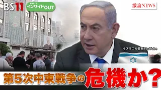 【第５次中東戦争の危機か？】イランがイスラエルに初の直接報復攻撃　ゲスト：宮田律（現代イスラム研究センター理事長）田中浩一郎（慶應義塾大学大学院教授）4月15日（月）BS11報道ライブインサイドOUT