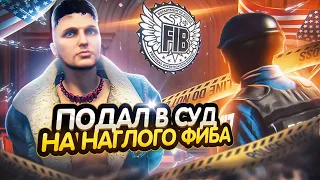 ПОДАЛ В СУД НА НАГЛОГО ФИБА В ГТА 5 РП. КАК УСТРОЕН СУД НА GTA 5 RP.