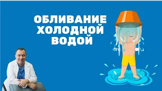 Обливание холодной водой. Советы от доктора!