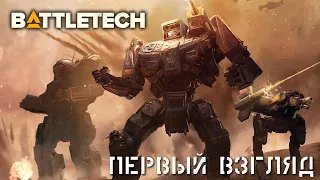 BattleTech запоздалый первый взгляд. Адаптация настольной игры про гигантских мехов.