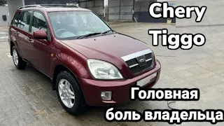 Осмотр Chery Tiggo T11. Автомобиль который не стоит покупать.