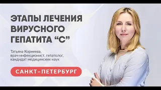 Гепатолог Татьяна Корнеева об этапах лечения вирусного гепатита С