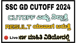 SSC GD KARNATAKA CUTOFF || SSC GD RESULT || #defencewarriorskarnataka