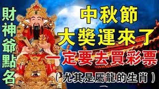 中秋節大獎運來了！一定要去買彩票！ 財神爺點名了尤其是這個生肖！百分百中頭獎！【佛之緣】