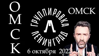 6 октября 2022 Группировка Ленинград в Омске