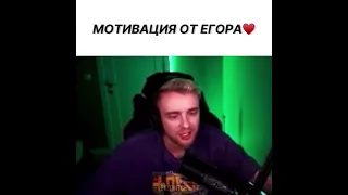 МОТИВАЦИЯ ОТ ЕГОРА КРИДА🔥🔥