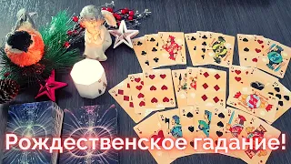 🌟СИЛЬНОЕ ❗РОЖДЕСТВЕНСКОЕ ГАДАНИЕ🧧 НА ЛЮБОВЬ И БУДУЩЕЕ🔮🧙‍♀️ПО СЕКРЕТУ