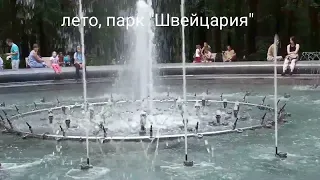 Нижний Новгород,лето, парк Швейцария