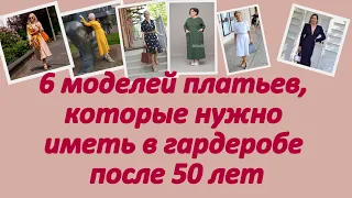 6 моделей платьев, которые нужно иметь в гардеробе после 50 лет