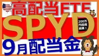 スゴイ【17分】「SPYD」の2022年9月配当金発表！米国高配当ETF「SPYD」に200万投資した結果は…？