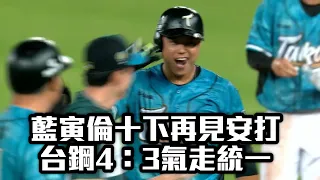 藍寅倫十下再見安打 台鋼4：3氣走統一/愛爾達電視20240519新聞