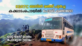 KSRTC ബസിൽ മഞ്ഞ് പുതച്ച കക്കാടംപൊയിൽ പോയി കണ്ടാലോ | Kakkampoyil Bus Yatra | Ksrtc Bus Trip | free20