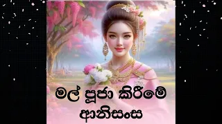 මල් පූජා කිරීමේ ආනිසංස | mal pooja kireeme anisansa | anishansa | ආනිශංස | sithe bale mind power