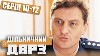 Дільничний з ДВРЗ - ПОВНИЙ 1 СЕЗОН - ВСІ СЕРІЇ - Серія 10-12 | Український ДЕТЕКТИВ КОМЕДІЯ 2022