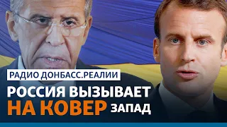 Шантаж России: Париж и Берлин предадут Украину? | Радио Донбасс.Реалии