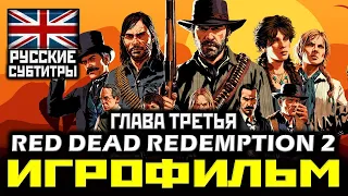 ✪ Red Dead Redemption 2 [ИГРОФИЛЬМ, ГЛАВА 3] Все Катсцены + Минимум Геймплея [PS4 PRO | 1080p]