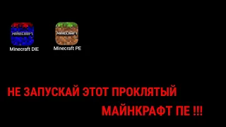 Настоящая проклятая версия Майнкрафта пе!!! Никогда не запускай её!!!