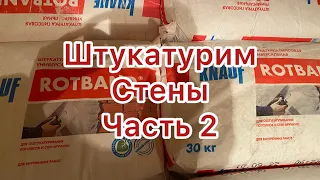 Штукатурка./ штукатурим стены. Часть 2