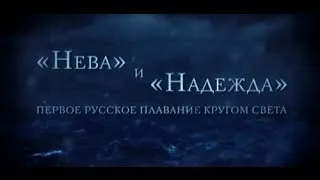 Нева и Надежда. Первое русское плаванье кругом света. Серия 3.