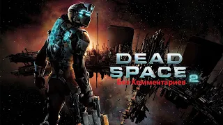 DEAD SPACE 2: Часть 1. Новая эпидемия. Мучительные воспоминания! Без коммент