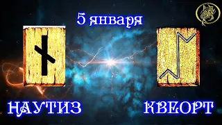 Руны дня / Рекомендации от Наталии Рунной на сегодня 5 января